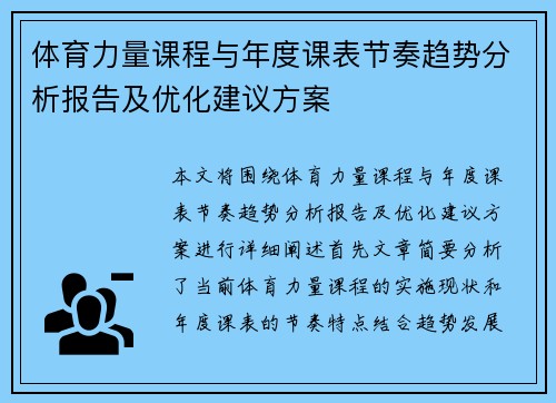 体育力量课程与年度课表节奏趋势分析报告及优化建议方案