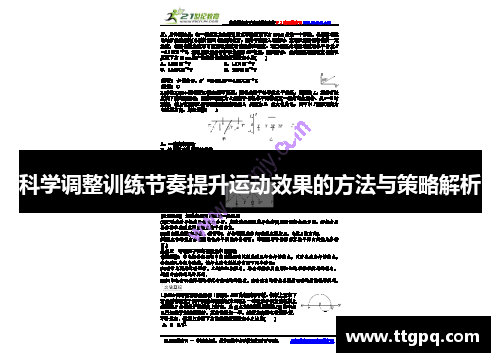 科学调整训练节奏提升运动效果的方法与策略解析