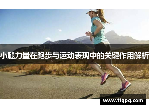 小腿力量在跑步与运动表现中的关键作用解析