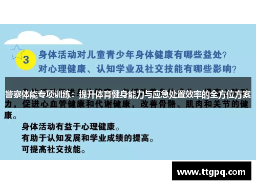 警察体能专项训练：提升体育健身能力与应急处置效率的全方位方案